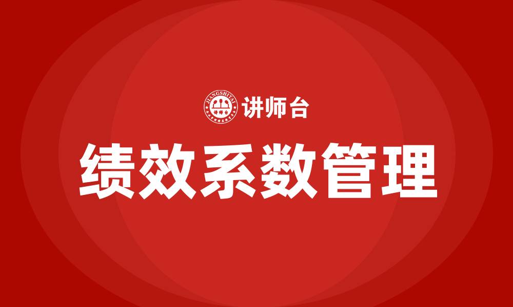 文章绩效系数是什么意思的缩略图
