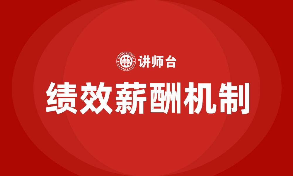 绩效薪酬机制