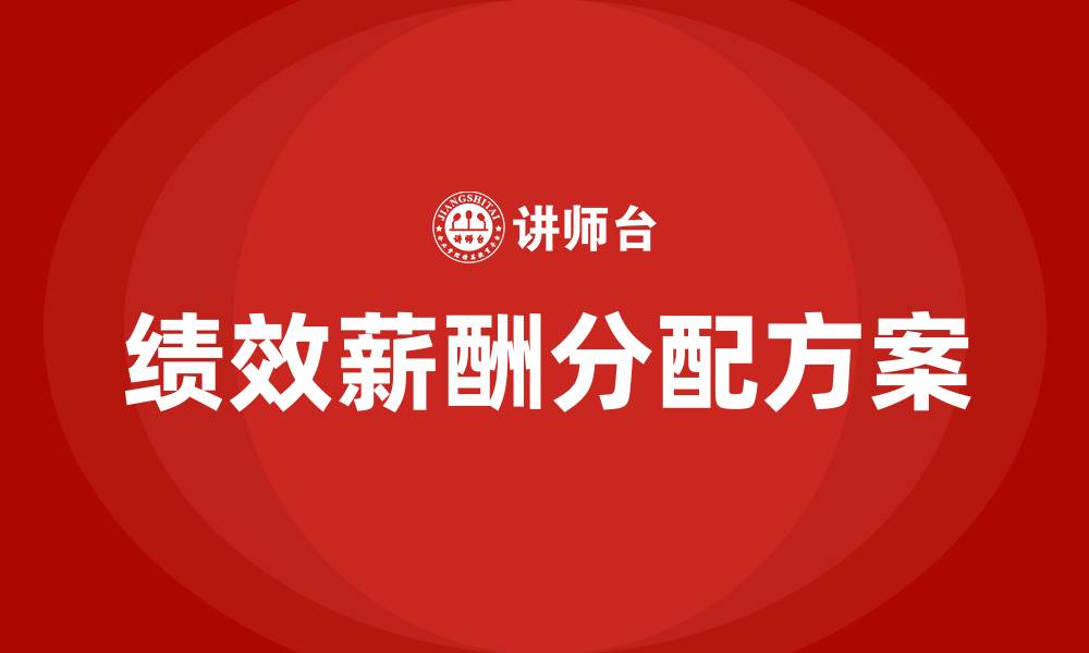 绩效薪酬分配方案