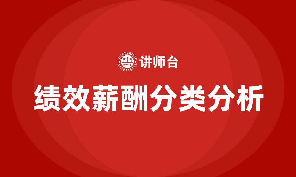 文章绩效薪酬分为业绩薪酬和什么两种的缩略图