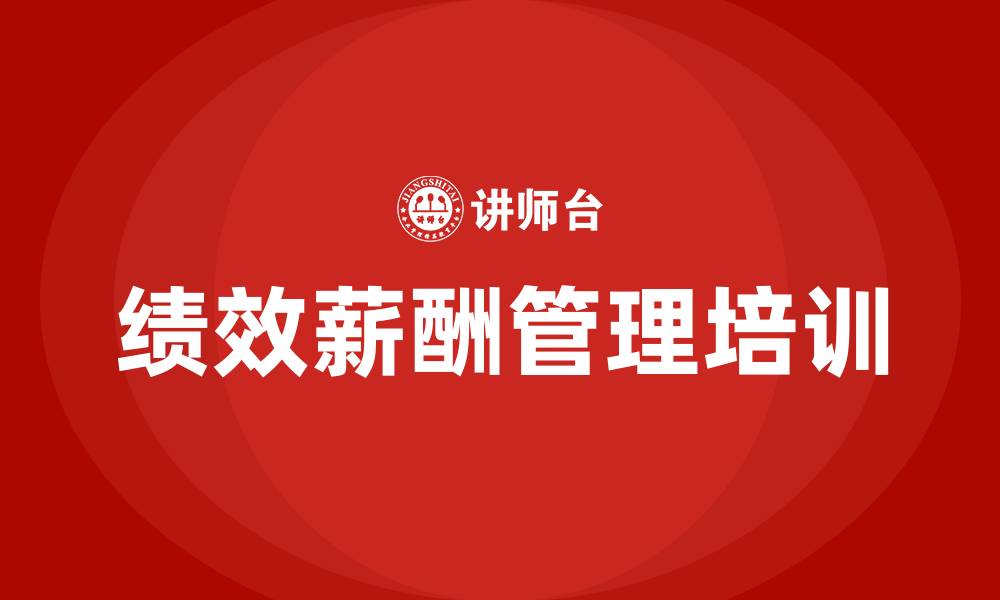文章绩效薪酬管理办法的缩略图