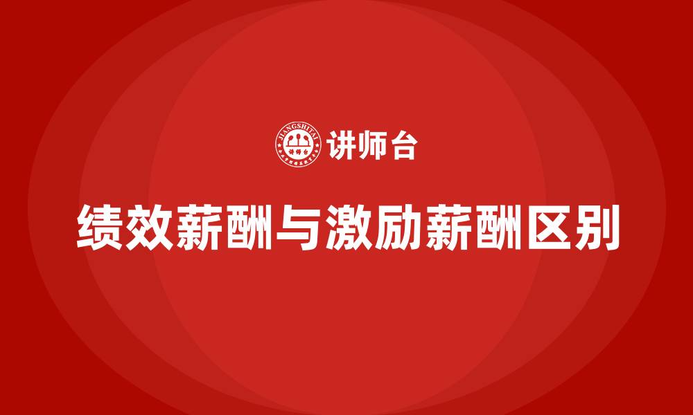 文章绩效薪酬和激励薪酬的区别的缩略图