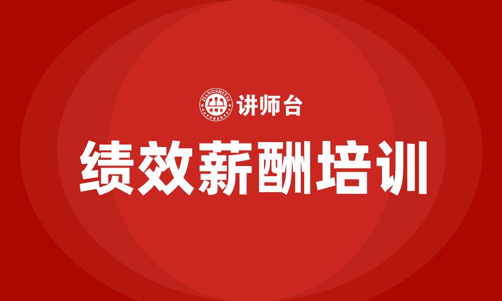 绩效薪酬培训