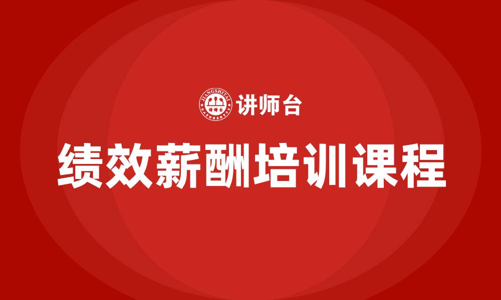 绩效薪酬培训课程