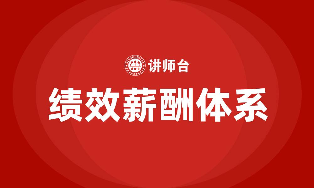 文章绩效薪酬体系的优缺点的缩略图
