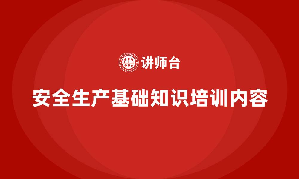 文章安全生产基础知识培训内容的缩略图