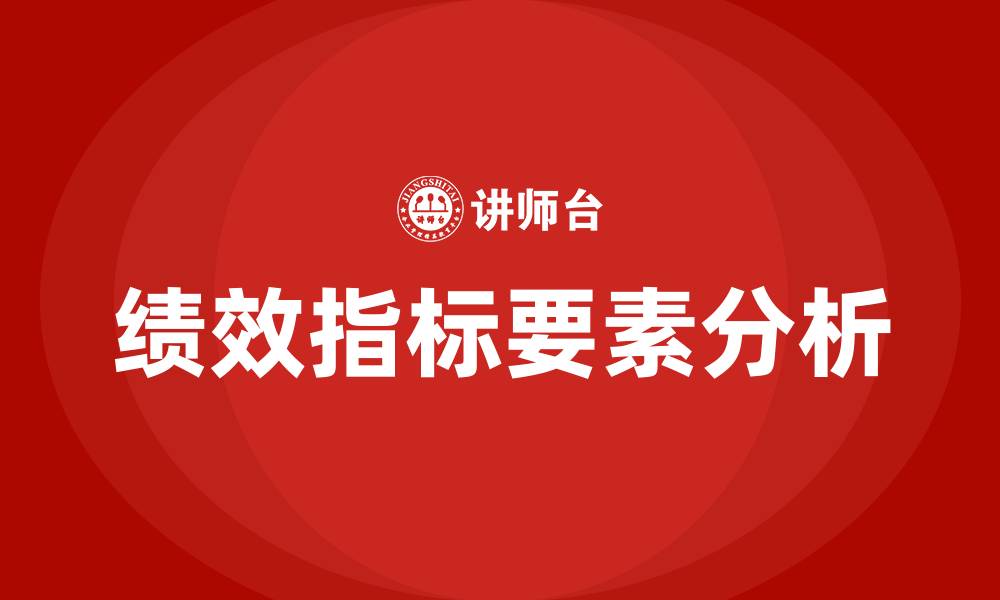 文章绩效指标包括的要素有哪些的缩略图