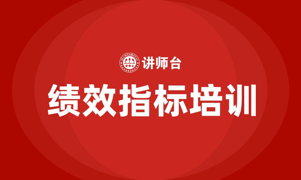 文章绩效指标是什么意思的缩略图