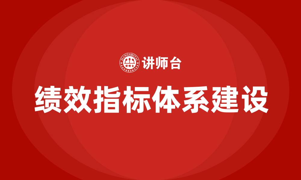 绩效指标体系建设