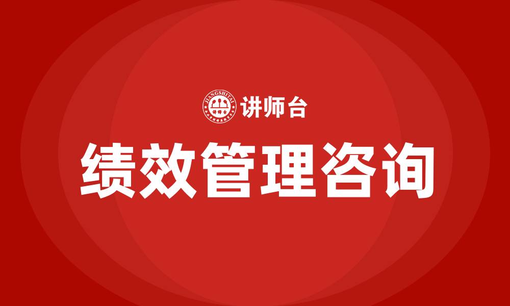 绩效管理咨询