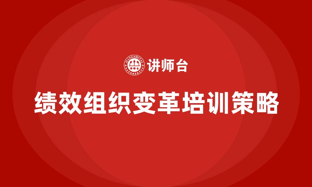 文章绩效组织变革的缩略图