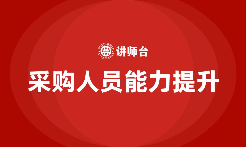 文章加强采购人员培训的缩略图