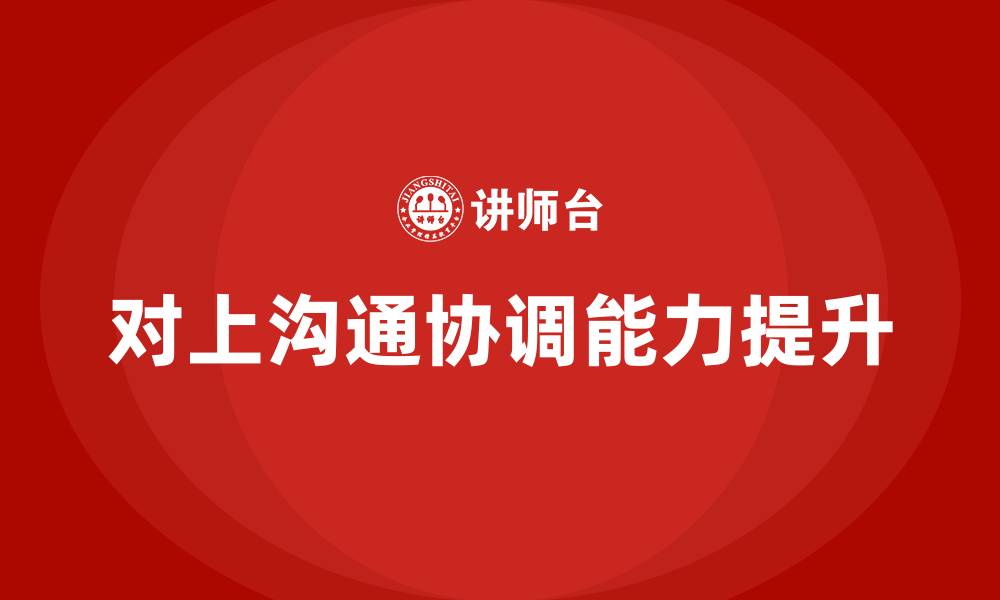 文章加强对上沟通协调的缩略图