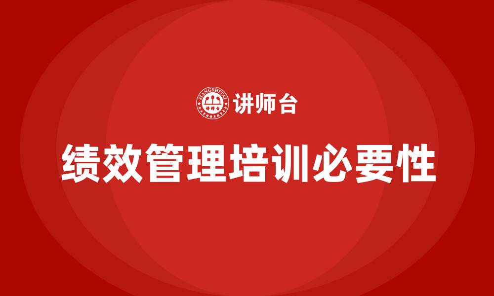 文章加强绩效管理培训的缩略图
