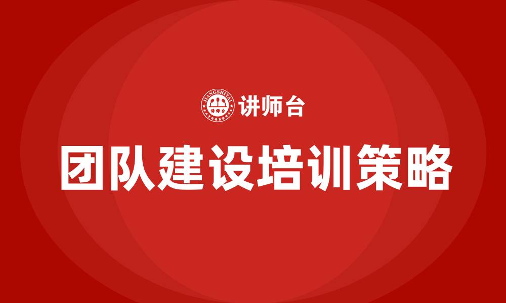 文章加强团队建设的缩略图