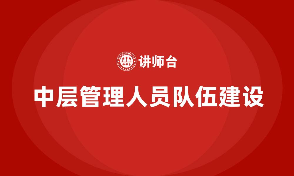 中层管理人员队伍建设
