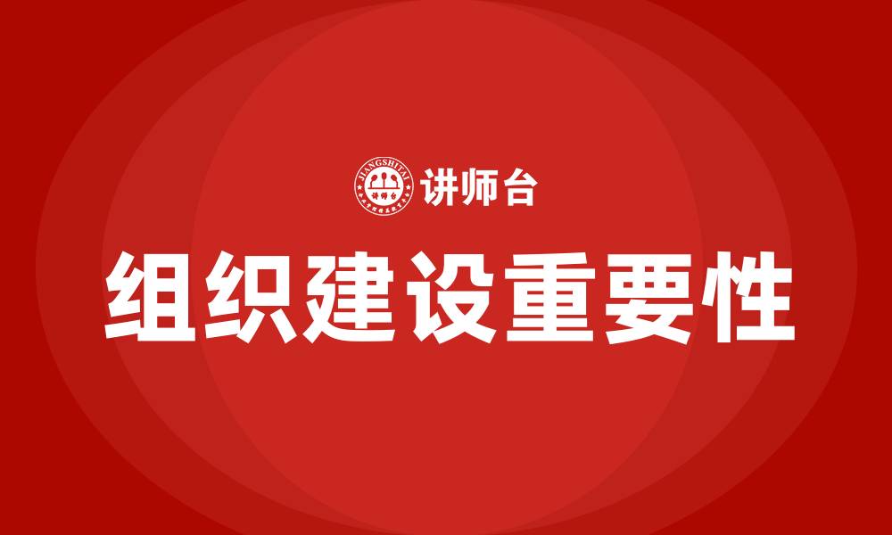 文章加强组织建设的缩略图