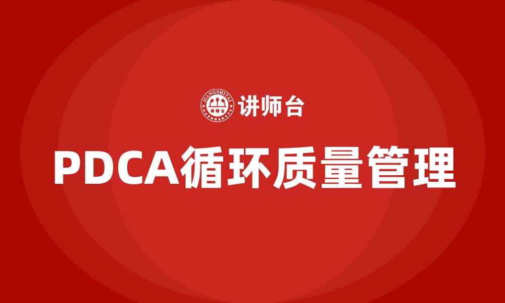 文章简述戴明PDCA质量管理思想的缩略图