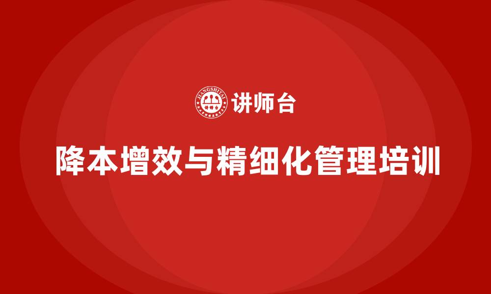 降本增效与精细化管理培训