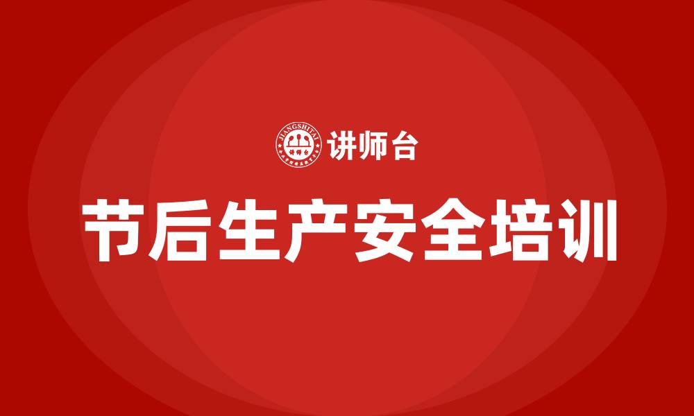 节后生产安全培训