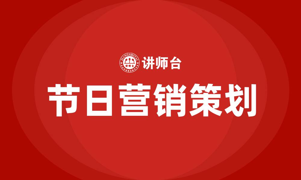 文章节日营销策划方案的缩略图