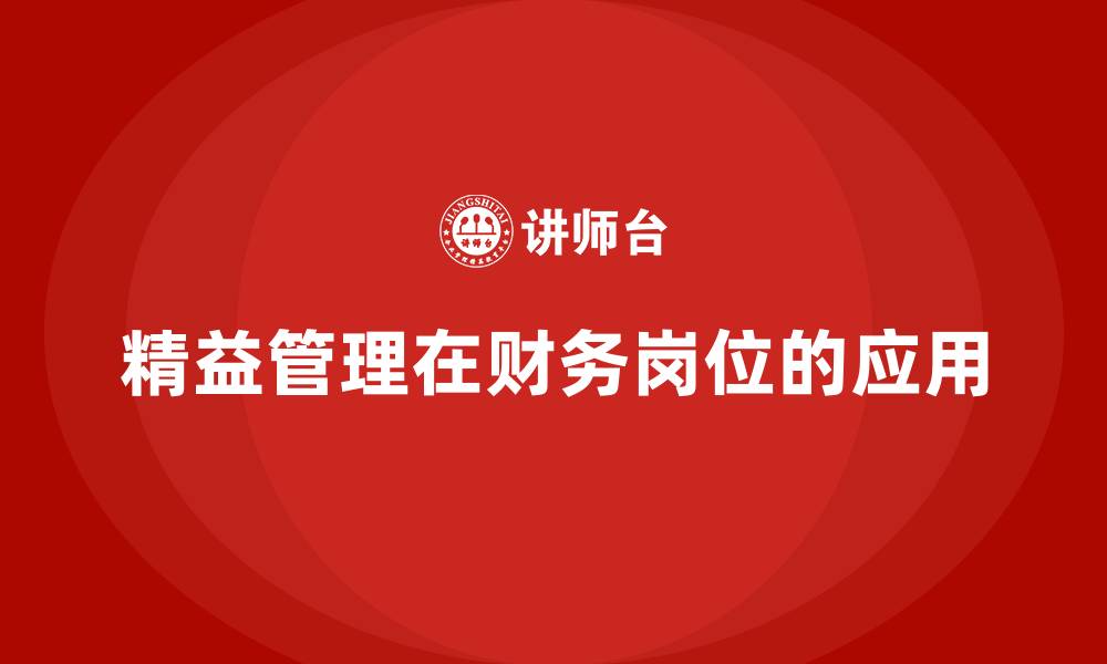 精益管理在财务岗位的应用