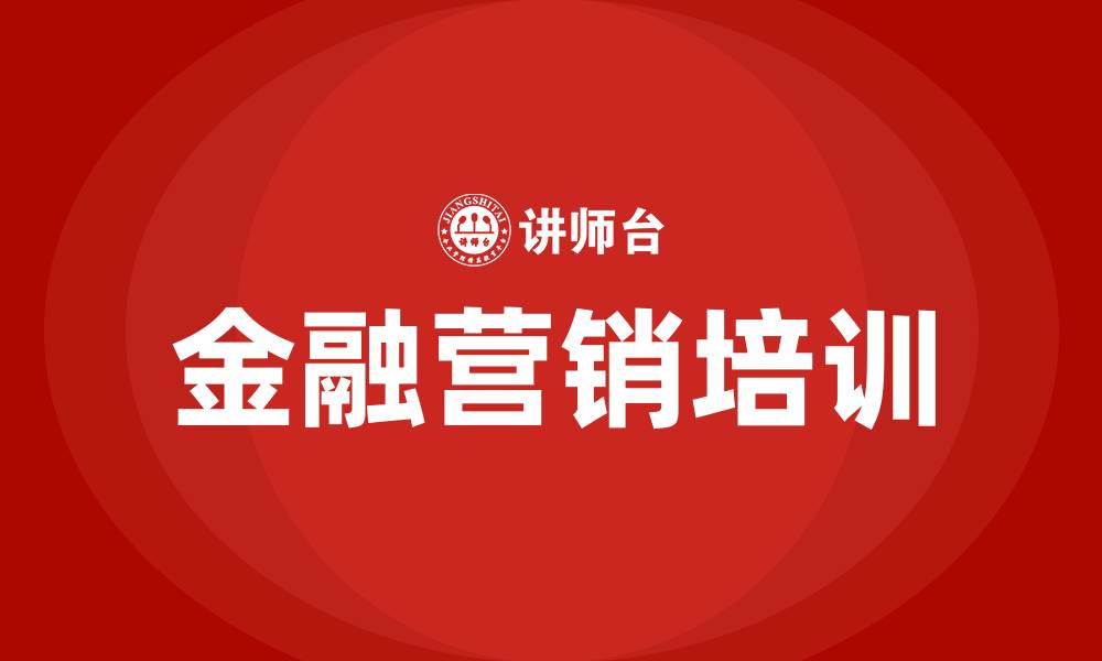 文章金融营销学的缩略图