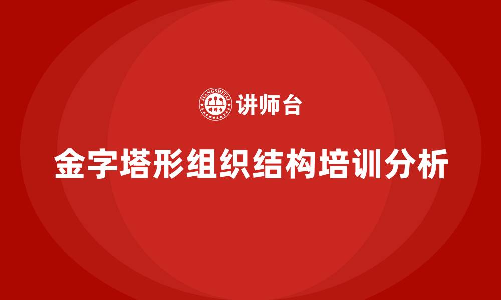 金字塔形组织结构培训分析