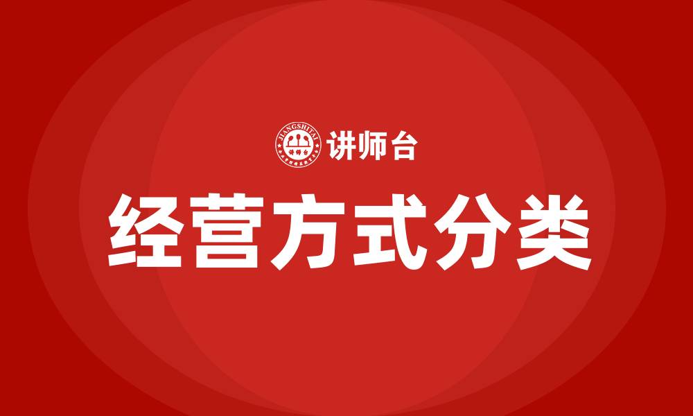文章经营方式分为哪几种的缩略图