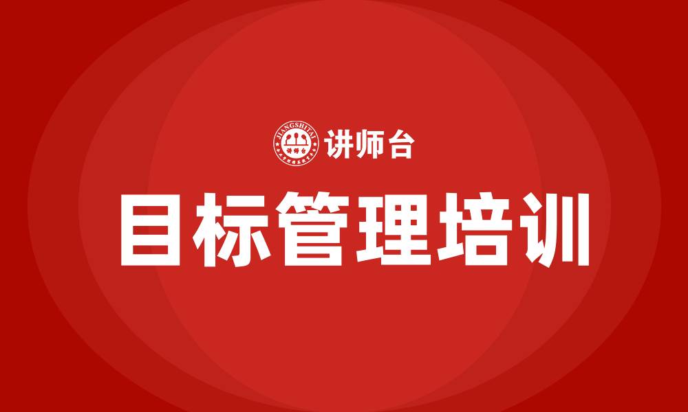 文章进行目标管理的缩略图