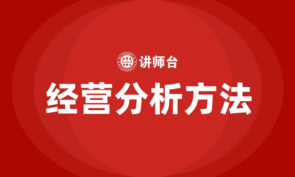 文章经营分析的方法的缩略图