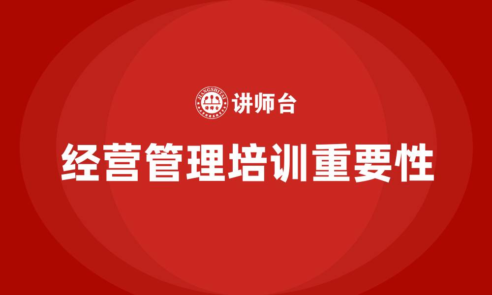 经营管理培训重要性