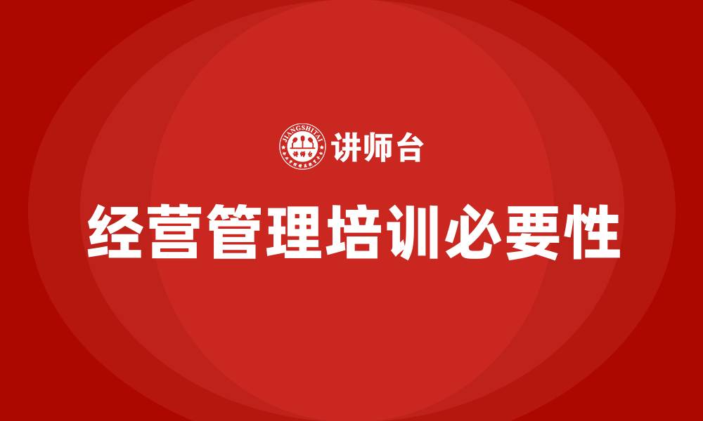 文章经营管理培训的缩略图