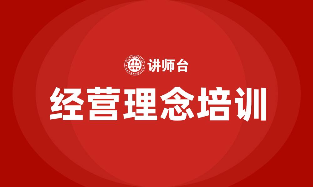 文章经营理念的缩略图