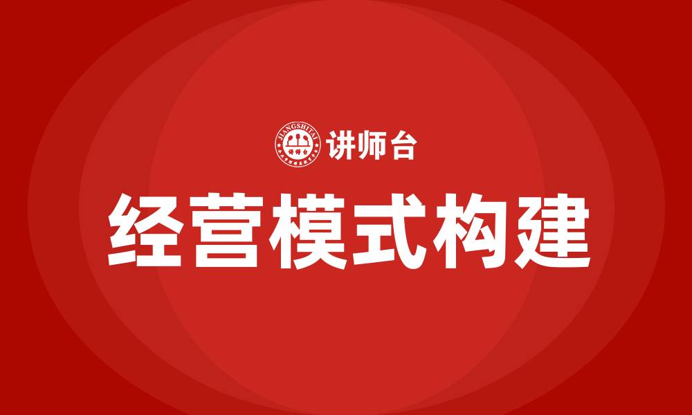 经营模式构建