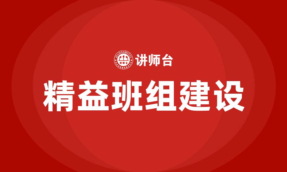 文章精益班组建设与现场管理的缩略图