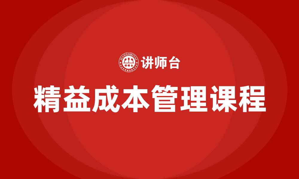 精益成本管理课程