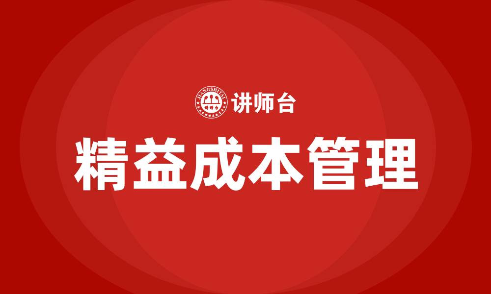 文章精益成本管理咨询公司的缩略图