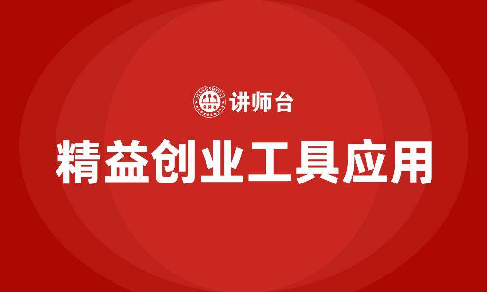 精益创业工具应用