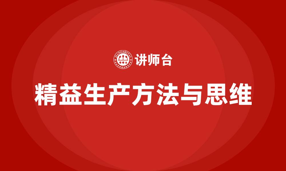 精益生产方法与思维