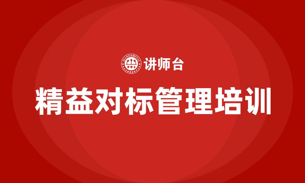 文章精益对标管理的缩略图
