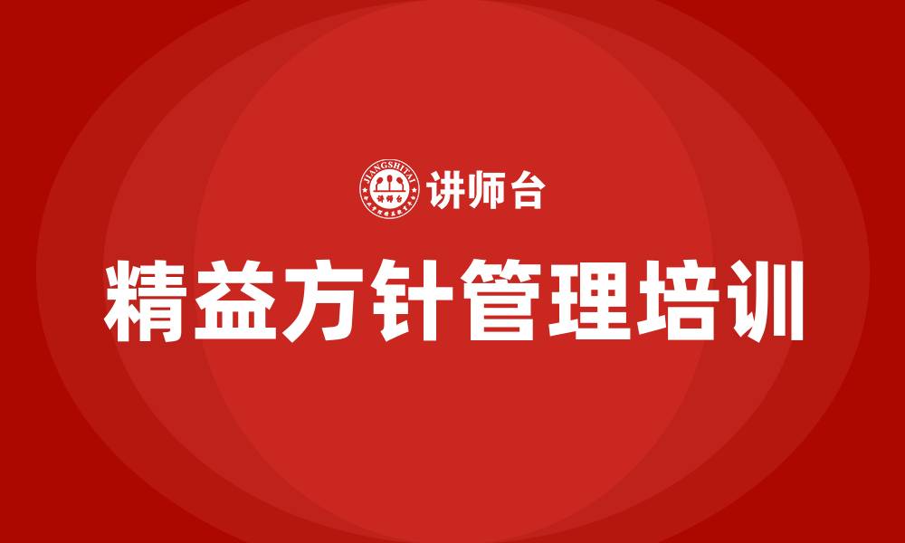 文章精益方针管理的缩略图