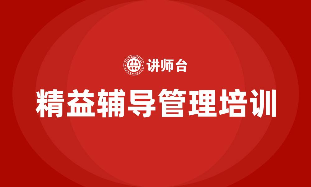 文章精益辅导管理的缩略图