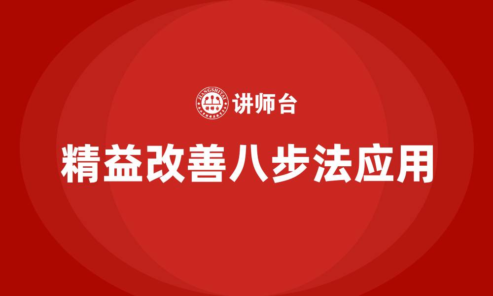 文章精益改善八步法的缩略图