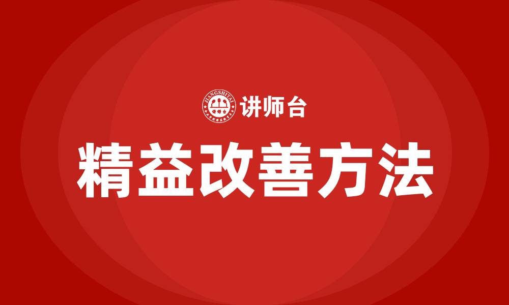文章精益改善的常用方法的缩略图