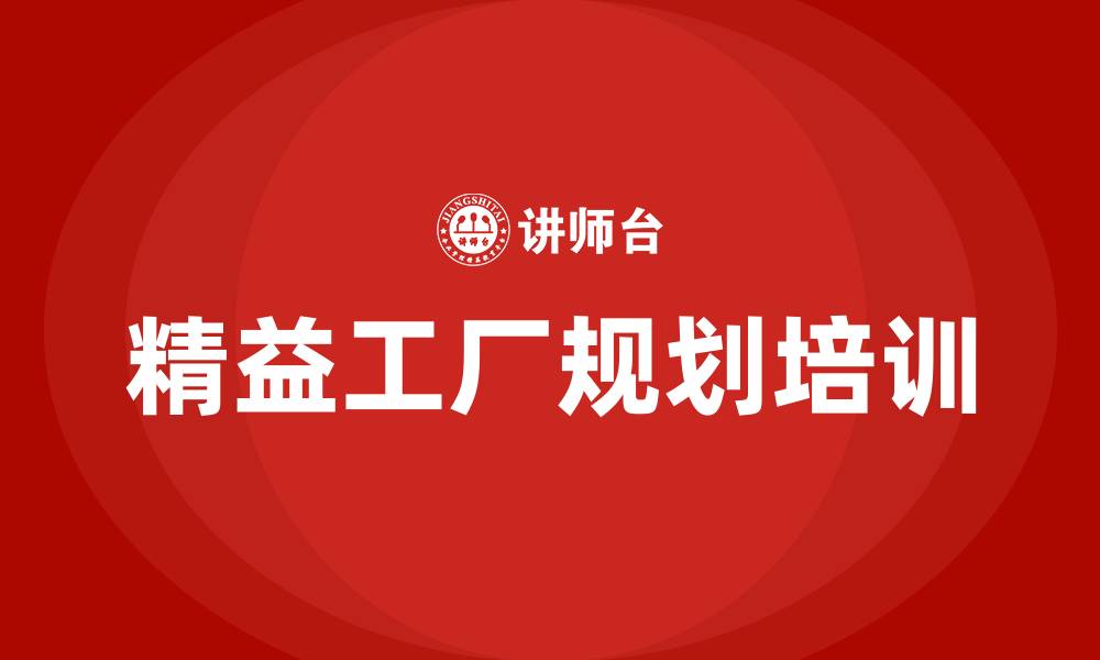 文章精益工厂规划公司的缩略图