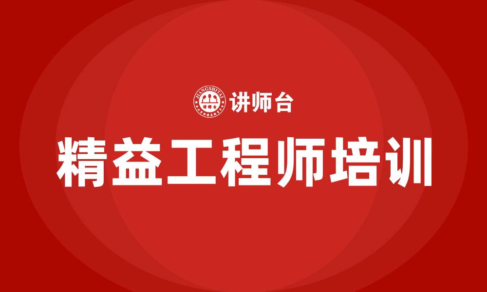 精益工程师培训