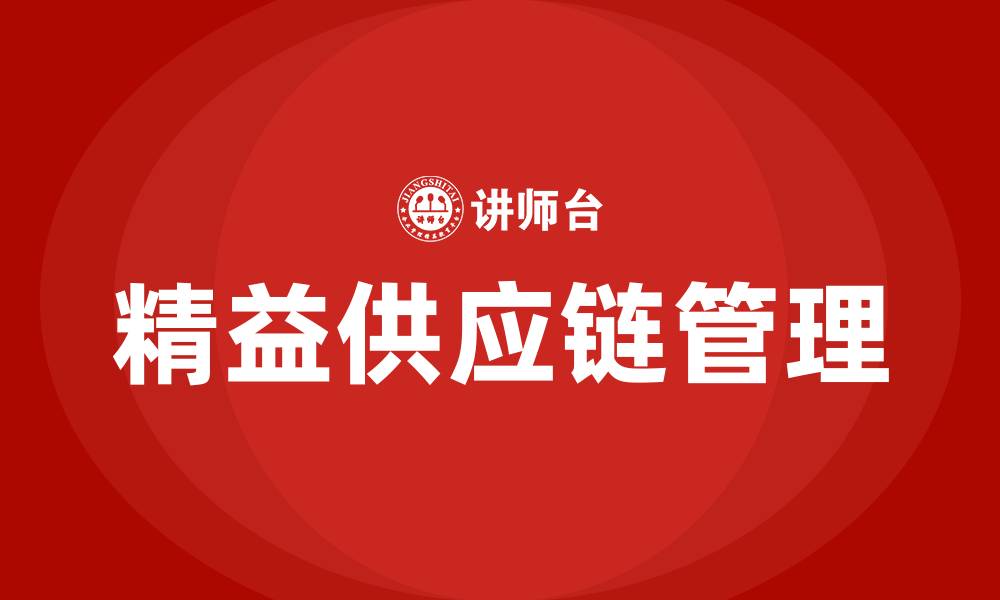 文章精益供应链管理咨询的缩略图