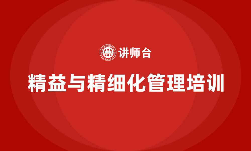 文章精益管理 精细化管理的缩略图
