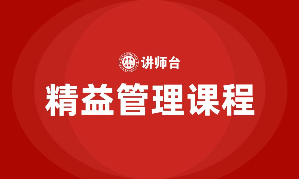 文章精益管理 课程的缩略图